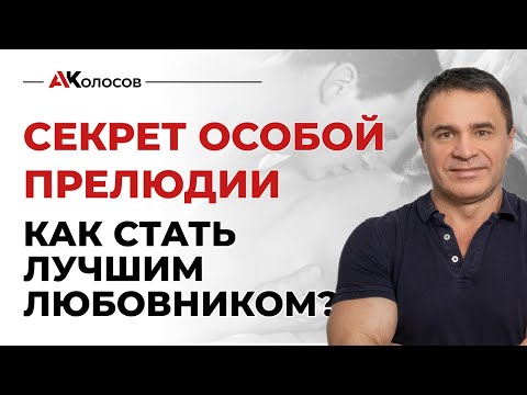 Видео: Как быть лучшим любовником? Секрет особой прелюдии