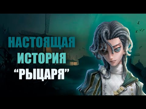 Видео: История Ричарда Стерлинга - "Рыцаря" | Identity V