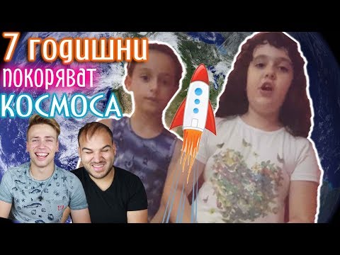 Видео: 7 ГОДИШНИ ЛЕТЯТ В КОСМОСА, с Мъци