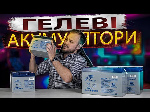 Видео: 🔋 Огляд гелевих акумуляторів Ritar | DG12-40 DG12-100