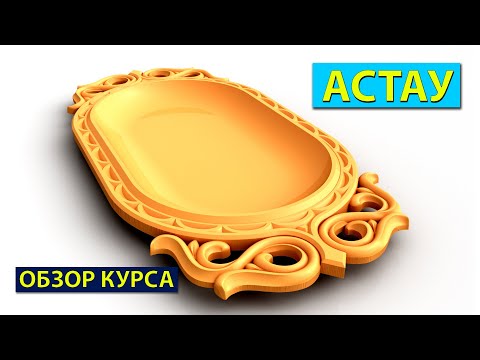 Видео: Астау в Арткам для ЧПУ. Обзор курса.