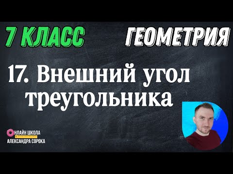 Видео: Урок 17.  Внешний угол треугольника 7 класс