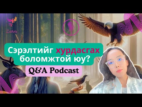 Видео: 🌀✨ Сүнсний сэрэлтийг хурдасгах боломжтой юу? 🧘‍♀️Бас бус зүйлсийн тухай ярилцлаа | Q&A Podcast