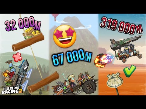 Видео: Рейтинг HCR2 ВСЕХ ТРАНСПОРТНЫХ СРЕДСТВ по НАИБОЛЕЕ ДЛИТЕЛЬНОМУ РАССТОЯНИЮ в Adventure 🤩 (2025)