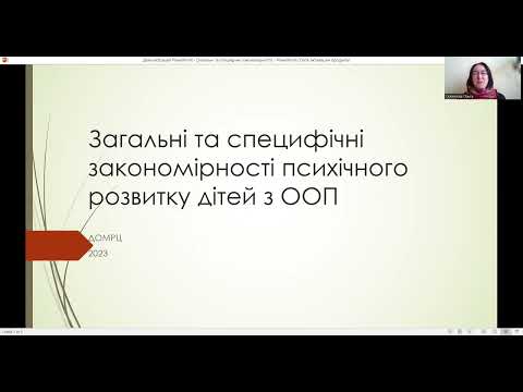 Видео: Загальні та специфічні закономірності психічного розвитку дітей з ООП