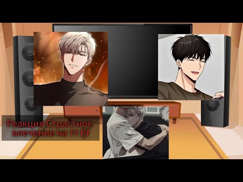 Видео: реакция страстное влечение на тт 1/1 ставите 0.5x