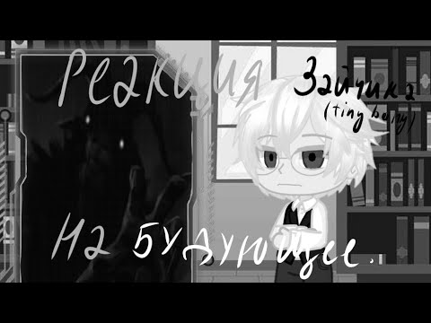 Видео: Реакция Зайчика(tiny bunny) из начала новеллы на будующее