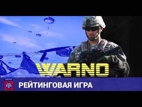 Видео: WARNO - Рейтинговые игры Cмерть с небес! Десантники США
