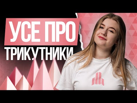 Видео: 🩷 Усе про трикутник на НМТ з математики | TURBO ZNO | Підготовка до НМТ 2026