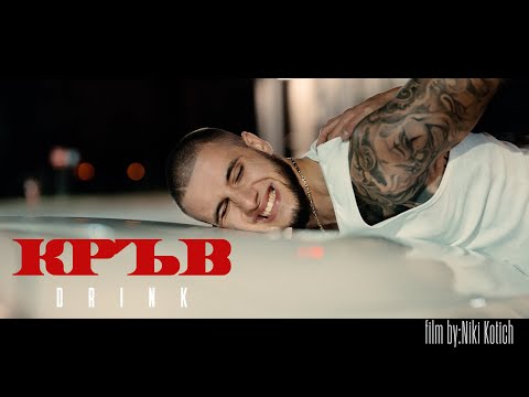 Видео: DRINK - КРЪВ (Official Video) prod. by BLAJO