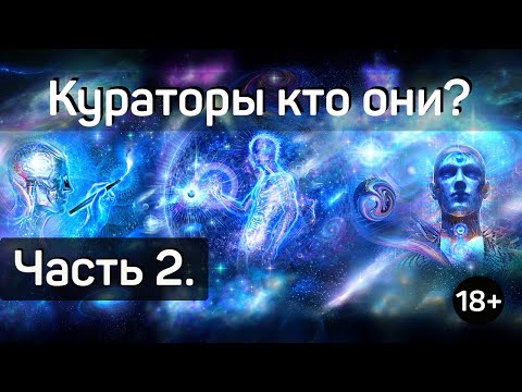 Видео: Кураторы кто они? Часть 2.