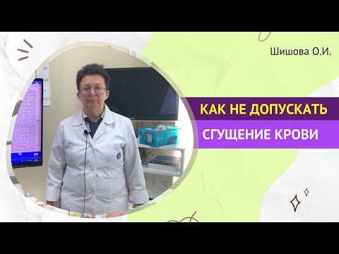 Видео: КАК НЕ ДОПУСКАТЬ СГУЩЕНИЕ КРОВИ. [Шишова О.И.]