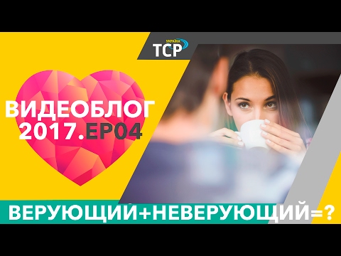 Видео: Михаил Брицын. Часть третья. Верующий + неверующий = ?