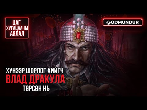 Видео: Хүнээр шорлог хийгч Влад Дракула төрсөн нь - ЦАГ ХУГАЦААНЫ АЯЛАЛ