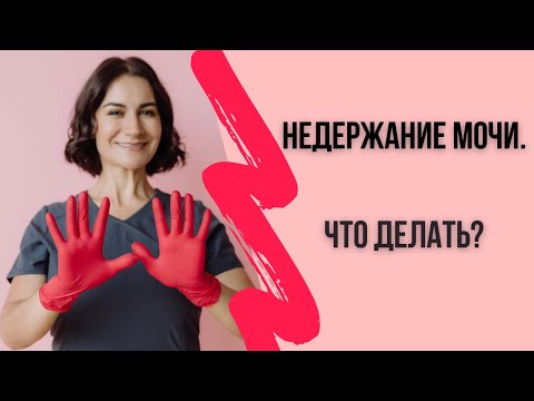 Видео: Недержание мочи у женщин. ЧТО ДЕЛАТЬ?