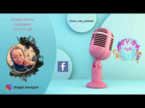 Видео: 🌼Өсвөр нас подкаст Episode-10 Өсвөр насны хүүхдийн СЭТГЭЛ ЗҮЙ