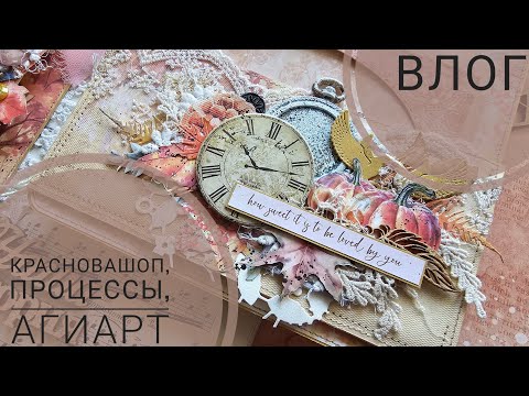 Видео: 🔥ВЛОГ | покупки: КрасноваШоп, АгиАрт | процессы: продолжаю 4 альбома + новый проект | СКРАПБУКИНГ