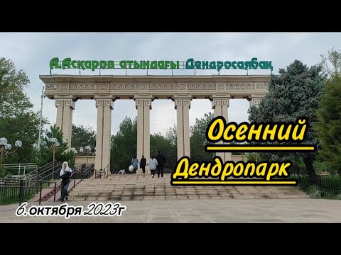 Видео: ♡Шымкент ♡  Дендропарк ♡осенняя прогулка #рекомендации #шымкент #осень #life #nature