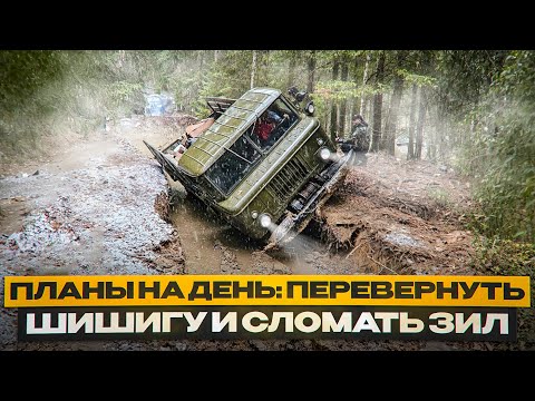 Видео: Перевернуть Шишигу и сломать Зил 131? Команда отважных мужчин и девчонок в поисках приключений!