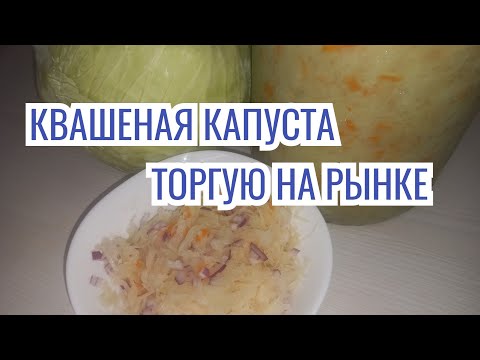 Видео: КВАШУ БОЧКАМИ НА ПРОДАЖУ//ТОРГОВЛЯ   НА РЫНКЕ//КВАШЕНАЯ КАПУСТА РЕЦЕПТ!!!