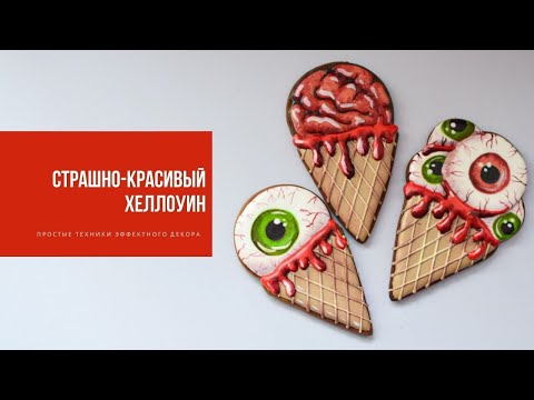 Видео: СТРАШНО-КРАСИВЫЙ ХЕЛЛОУИН | техники эффектного декора