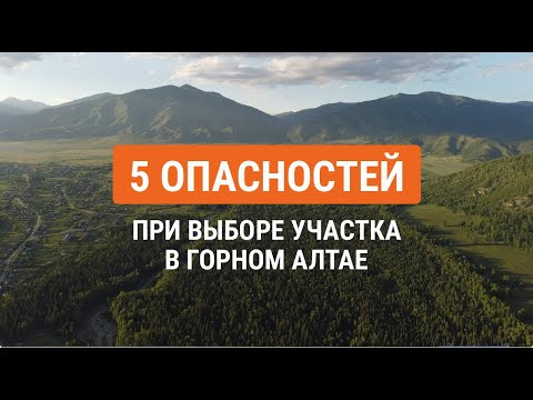 Видео: 5 важных! нюансов, на которые нужно обратить внимание при покупке недвижимости в горах Алтая.