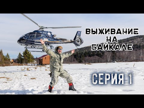 Видео: Выживание на Байкале. Серия 1 |Наука Побеждать