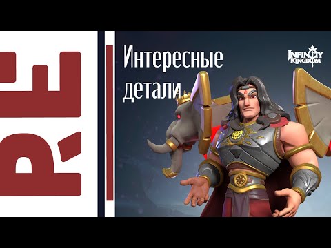 Видео: Infinity Kingdom: Как работают атрибуты бессмертных?