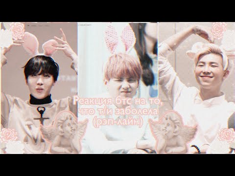 Видео: Реакция бтс на то, что т/и заболела