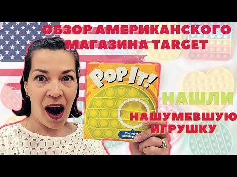 Видео: ОБЗОР АМЕРИКАНСКОГО МАГАЗИНА TARGET. Нашли игрушки POP IT. Цены на детские вещи.