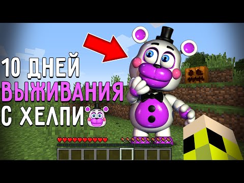 Видео: 10 Дней Выживания с ХЕЛПИ ПИЦЦЕРИЯ СИМУЛЯТОР в Мире майнкрафт ! Страшный сид HELPY FFPS