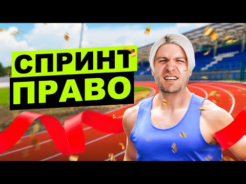 Видео: Полный разбор темы ПРАВО для ЕГЭ по обществу | интенсив СПРИНТ | Валентиныч