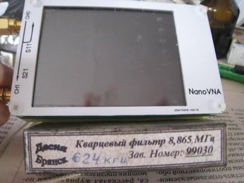Видео: Проверка кварцевого фильтра "Десна Брянск" на китайском "Nano VNA"
