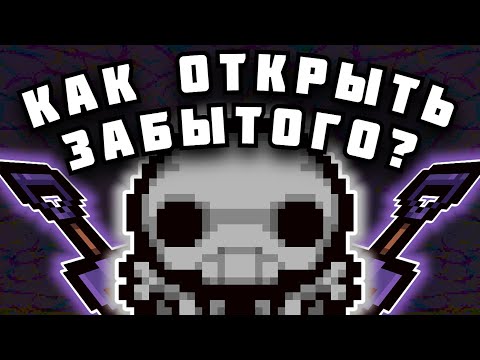 Видео: КАК ОТКРЫТЬ ЗАБЫТОГО В АЙЗЕКЕ - ГАЙД!