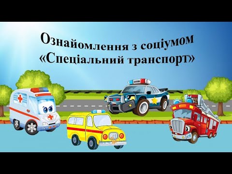 Видео: Ознайомлення з соціумом "Спеціальний транспорт". Середня група
