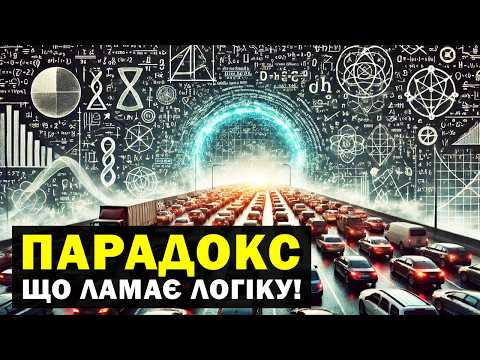 Видео: Як "правильні" рішення призводять до катастрофи? Шокуючий парадокс Бреса!