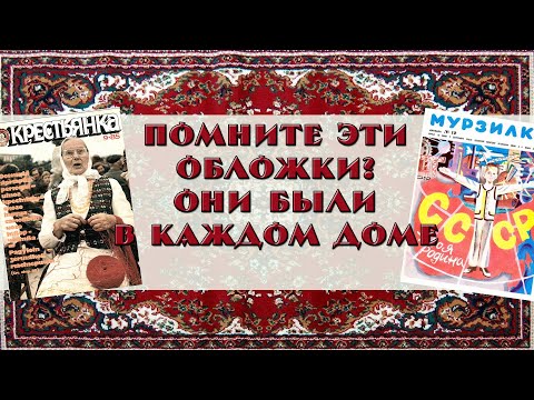 Видео: Они были в каждой советской квартире. Журналы СССР.