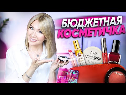 Видео: Идеальная бюджетная косметика✦Макияж на МИЛЛИОН🔥 средствами за 300-700 руб