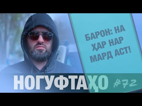 Видео: Ногуфтахои Барон