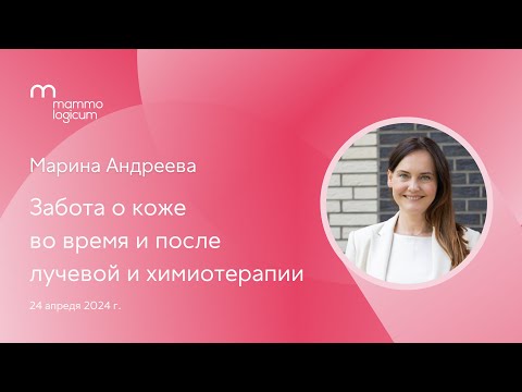 Видео: Забота о коже во время и после лучевой и химиотерапии