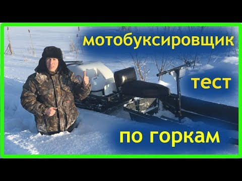 Видео: Мотобуксировщик УРАГАН ВОЛК толкач по крутым горкам// Мотобуксировщик повышенной проходимости