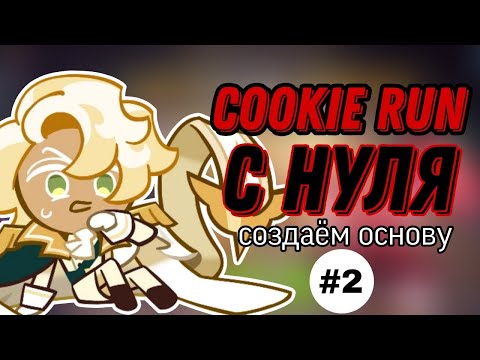 Видео: СОЗДАЕМ ОСНОВУ С НУЛЯ часть 2 | ПОКЛОНЯЕМСЯ ШАДОУ