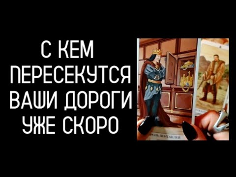 Видео: #Таро🔮С Кем🙊 Сведёт✨Судьба 💯Уже Скоро❗