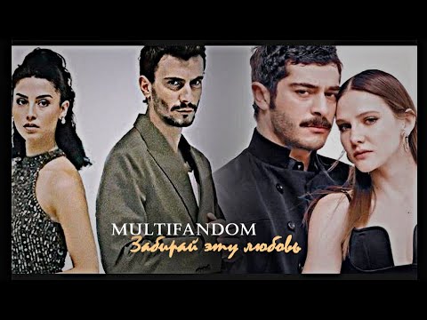 Видео: 🇺🇦 [collab] multifandom ‣ Забирай эту любовь feat. @asyag186  + описание 