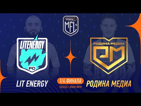 Видео: Lit Energy х Родина Медиа | 1/4 финала | Winline Кубок Media League