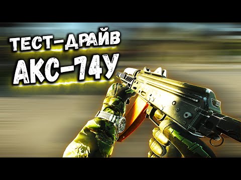 Видео: ТАРКОВ | АКС-74У | КСЕНИЯ БАТЬКОВНА в Escape From Tarkov | Обзор
