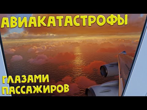 Видео: Авиакатастрофы глазами пассажиров | How passengers see a plane crash?