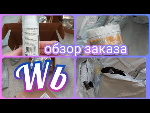 Видео: Покупки с Вайлдберриз 🛍️ / Обзор заказа с ценами