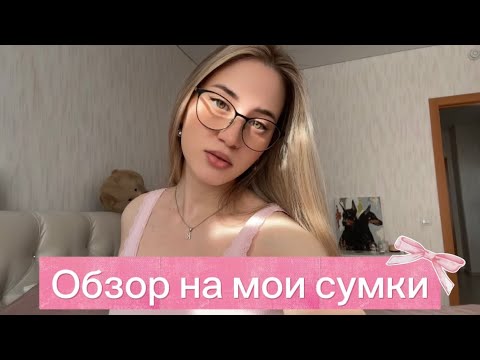Видео: ОБЗОР НА МОИ СУМКИ|| GUESS это колхоз!?