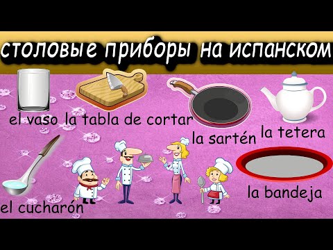 Видео: Хочется кушать? Нужно выучить столовые приборы на испанском